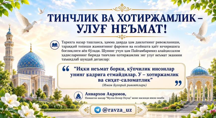 ТИНЧЛИК  ВА ХОТИРЖАМЛИК – УЛУҒ НЕЪМАТ!