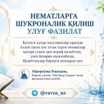 НЕЪМАТЛАРГА ШУКРОНАЛИК ҚИЛИШ УЛУҒ ФАЗИЛАТ