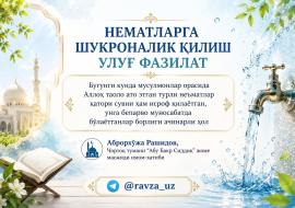 НЕЪМАТЛАРГА ШУКРОНАЛИК ҚИЛИШ УЛУҒ ФАЗИЛАТ
