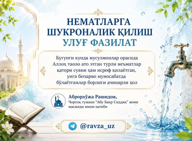 НЕЪМАТЛАРГА ШУКРОНАЛИК ҚИЛИШ УЛУҒ ФАЗИЛАТ