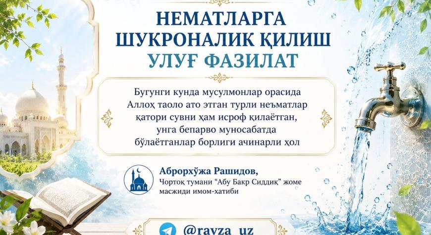 НЕЪМАТЛАРГА ШУКРОНАЛИК ҚИЛИШ УЛУҒ ФАЗИЛАТ