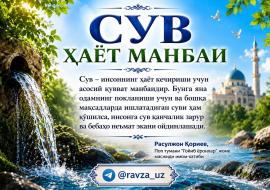 СУВ ҲАЁТ МАНБАИ