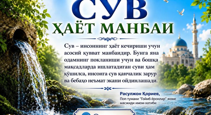 СУВ ҲАЁТ МАНБАИ