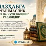 МАЗҲАБГА ЭРГАШМАСЛИК-ФИТНА ВА ИХТИЛОФНИНГ САБАБИДИР