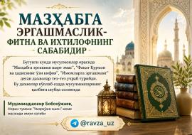 МАЗҲАБГА ЭРГАШМАСЛИК-ФИТНА ВА ИХТИЛОФНИНГ САБАБИДИР