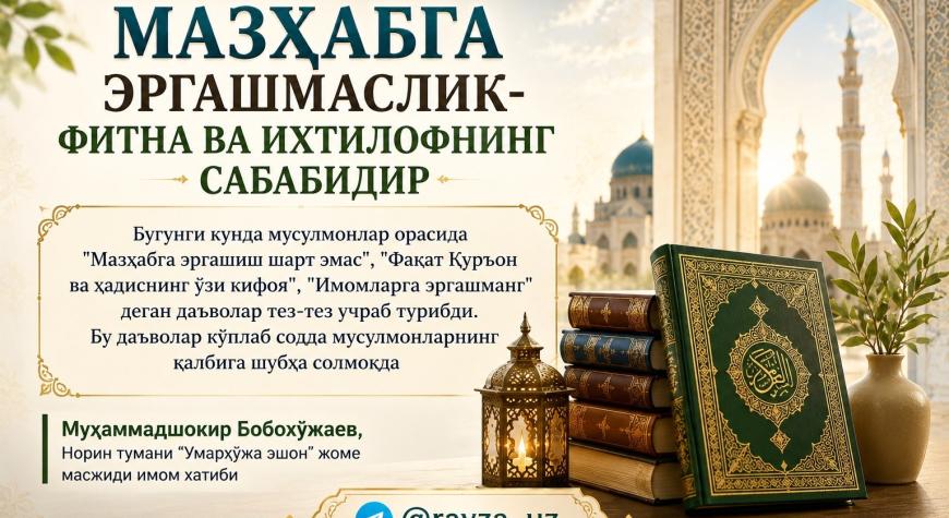 МАЗҲАБГА ЭРГАШМАСЛИК-ФИТНА ВА ИХТИЛОФНИНГ САБАБИДИР