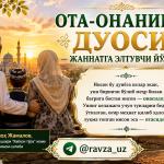 ОТА-ОНАНИНГ ДУОСИ — ЖАННАТГА ЭЛТУВЧИ ЙЎЛДИР