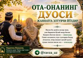 ОТА-ОНАНИНГ ДУОСИ — ЖАННАТГА ЭЛТУВЧИ ЙЎЛДИР