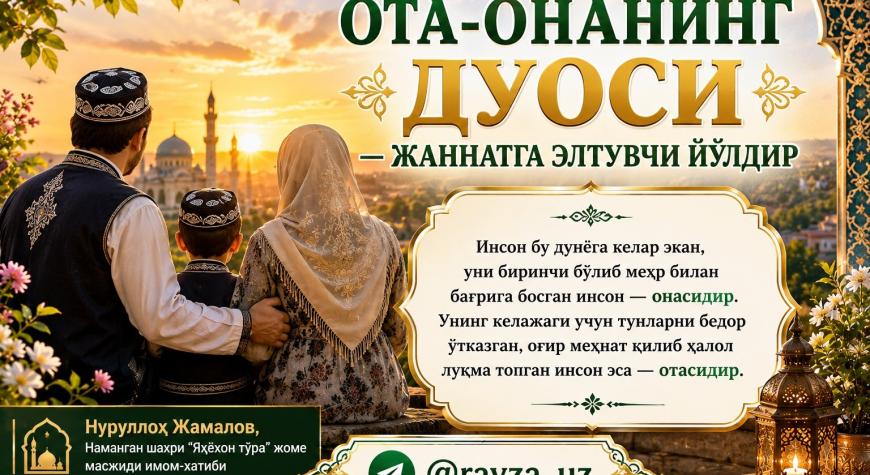 ОТА-ОНАНИНГ ДУОСИ — ЖАННАТГА ЭЛТУВЧИ ЙЎЛДИР