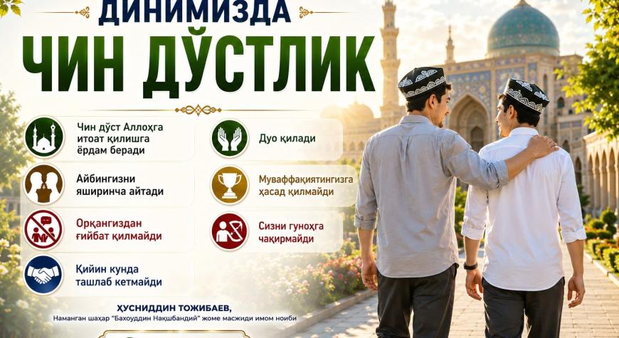 ДИНИМИЗДА ЧИН ДЎСТЛИК