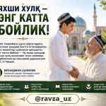 ЯХШИ ХУЛҚ — ЭНГ КАТТА БОЙЛИК!