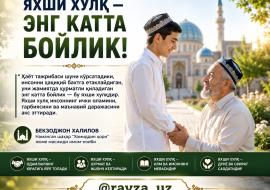 ЯХШИ ХУЛҚ — ЭНГ КАТТА БОЙЛИК!