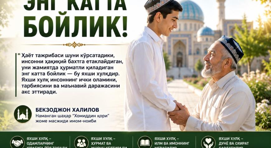 ЯХШИ ХУЛҚ — ЭНГ КАТТА БОЙЛИК!