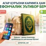 АГАР ҚУРЪОНИ КАРИМГА ҲАМ ТЕЛЕФОНЧАЛИК ЭЪТИБОР БЕРСАК...