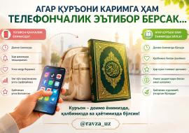 АГАР ҚУРЪОНИ КАРИМГА ҲАМ ТЕЛЕФОНЧАЛИК ЭЪТИБОР БЕРСАК...
