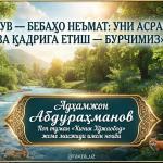 СУВ — БЕБАҲО НЕЪМАТ: УНИ АСРАШ ВА ҚАДРИГА ЕТИШ — БУРЧИМИЗ