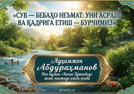 СУВ — БЕБАҲО НЕЪМАТ: УНИ АСРАШ ВА ҚАДРИГА ЕТИШ — БУРЧИМИЗ