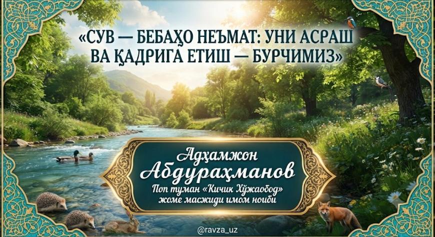 СУВ — БЕБАҲО НЕЪМАТ: УНИ АСРАШ ВА ҚАДРИГА ЕТИШ — БУРЧИМИЗ