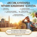 ИССИҚ КУНЛАРДА МЎМИН КИШИНИНГ ҲОЛАТИ
