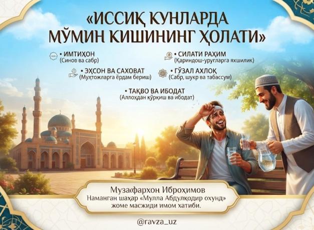 ИССИҚ КУНЛАРДА МЎМИН КИШИНИНГ ҲОЛАТИ