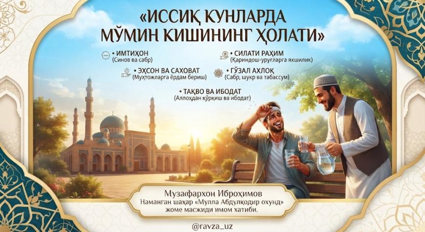 ИССИҚ КУНЛАРДА МЎМИН КИШИНИНГ ҲОЛАТИ