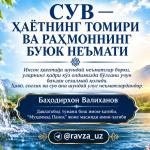 СУВ — ҲАЁТНИНГ ТОМИРИ ВА РАҲМОННИНГ БУЮК НЕЪМАТИ