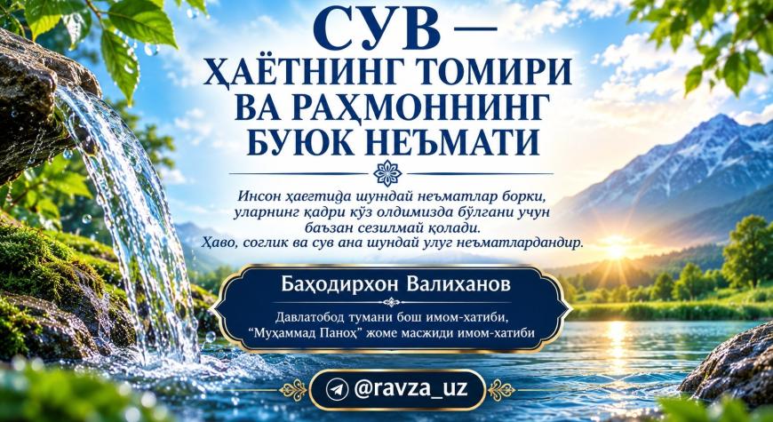 СУВ — ҲАЁТНИНГ ТОМИРИ ВА РАҲМОННИНГ БУЮК НЕЪМАТИ