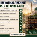 ҲУРМАТНИ ЙЎҚОТМАСЛИКНИНГ САККИЗ ҚОИДАСИ.
