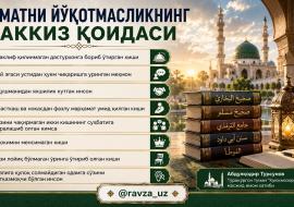 ҲУРМАТНИ ЙЎҚОТМАСЛИКНИНГ САККИЗ ҚОИДАСИ.