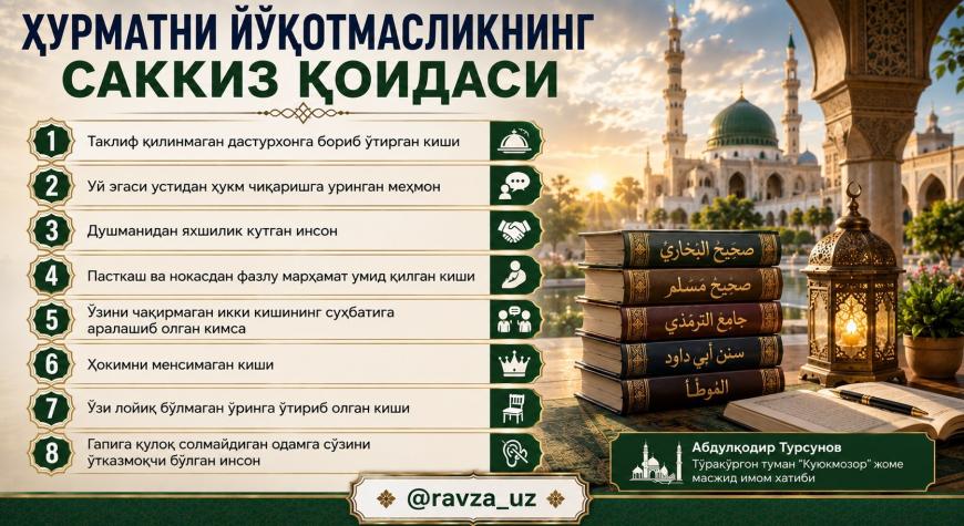 ҲУРМАТНИ ЙЎҚОТМАСЛИКНИНГ САККИЗ ҚОИДАСИ.