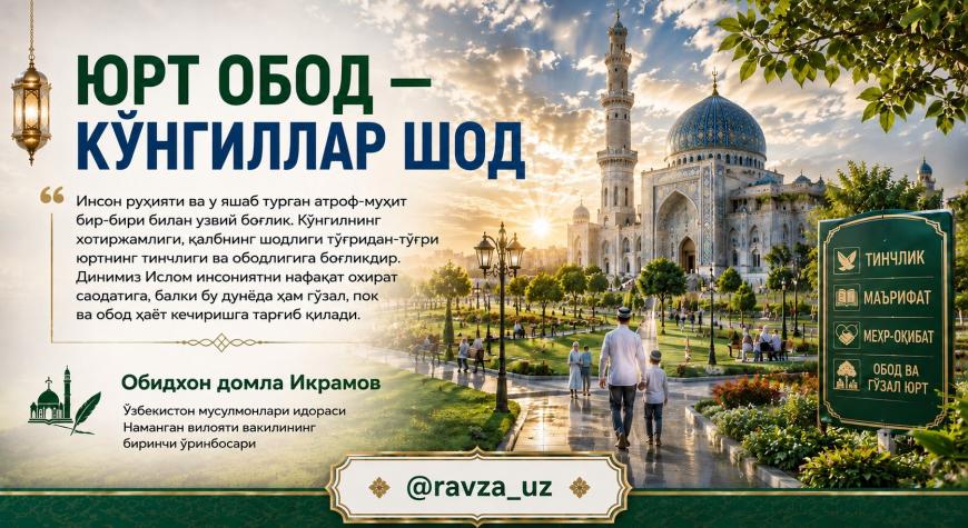 ЮРТ ОБОД — КЎНГИЛЛАР ШОД