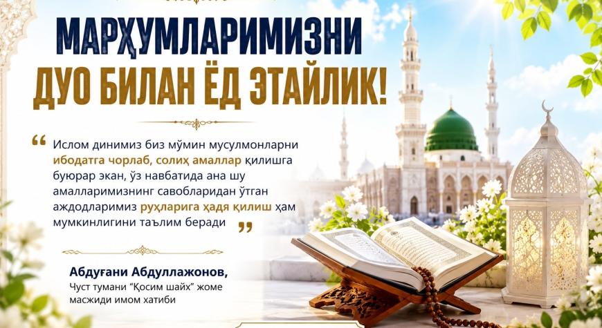 МАРҲУМЛАРИМИЗНИ ДУО БИЛАН ЁД ЭТАЙЛИК!