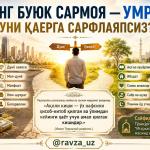 ЭНГ БУЮК САРМОЯ — УМР! УНИ ҚАЕРГА САРФЛАЯПСИЗ?