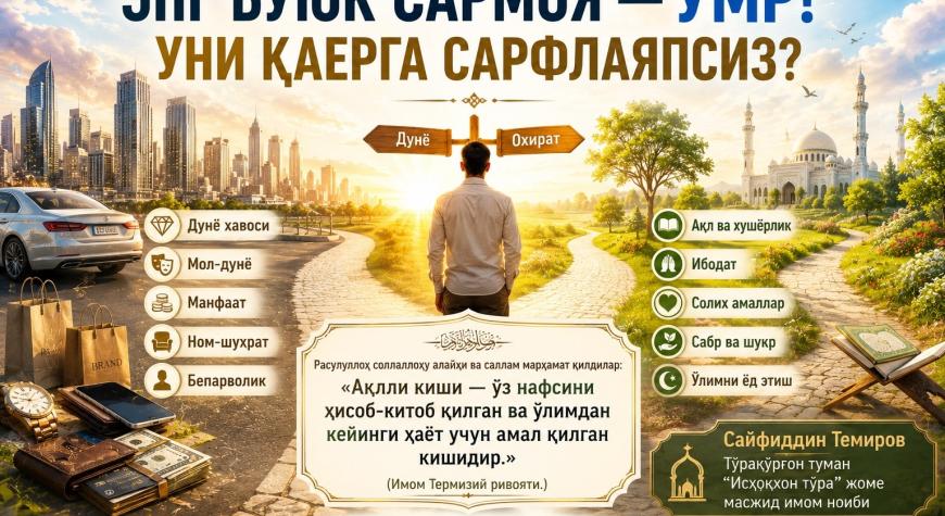 ЭНГ БУЮК САРМОЯ — УМР! УНИ ҚАЕРГА САРФЛАЯПСИЗ?