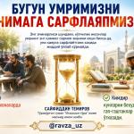 БУГУН УМРИМИЗНИ НИМАГА САРФЛАЯПМИЗ?