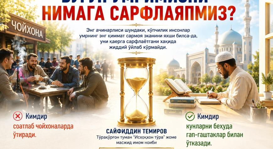 БУГУН УМРИМИЗНИ НИМАГА САРФЛАЯПМИЗ?