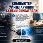 КОМПЬЮТЕР ЎЙИНЛАРИНИНГ САЛБИЙ ОҚИБАТЛАРИ!
