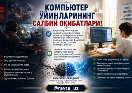КОМПЬЮТЕР ЎЙИНЛАРИНИНГ САЛБИЙ ОҚИБАТЛАРИ!