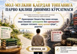 МОЛ-МУЛКНИ ҚАЕРДАН ТОПГАНИГА ПАРВО ҚИЛИШ ДИНИМИЗ КЎРСАТМАСИ