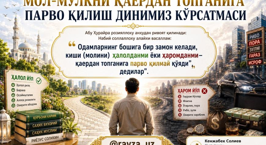 МОЛ-МУЛКНИ ҚАЕРДАН ТОПГАНИГА ПАРВО ҚИЛИШ ДИНИМИЗ КЎРСАТМАСИ