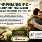 КЕЧИРИМЛИЛИК — ҚАЛБЛАРНИНГ ЗИЙНАТИ ВА АЛЛОҲНИНГ РАҲМАТИГА ЭЛИТУВЧИ ЙЎЛ
