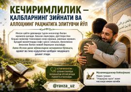 КЕЧИРИМЛИЛИК — ҚАЛБЛАРНИНГ ЗИЙНАТИ ВА АЛЛОҲНИНГ РАҲМАТИГА ЭЛИТУВЧИ ЙЎЛ