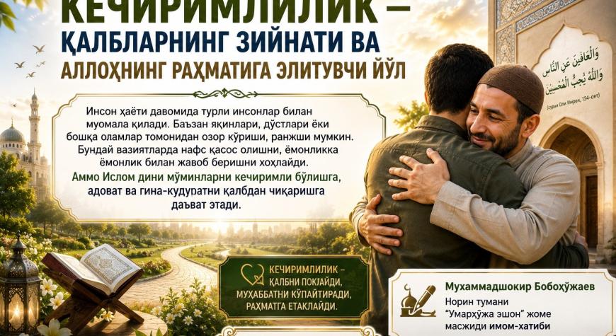 КЕЧИРИМЛИЛИК — ҚАЛБЛАРНИНГ ЗИЙНАТИ ВА АЛЛОҲНИНГ РАҲМАТИГА ЭЛИТУВЧИ ЙЎЛ