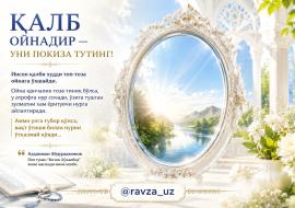 ҚАЛБ ОЙНАДИР — УНИ ПОКИЗА ТУТИНГ!