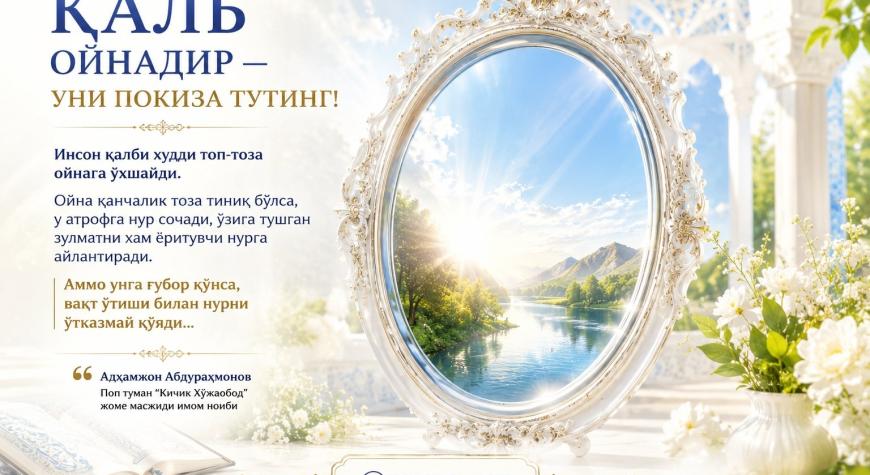 ҚАЛБ ОЙНАДИР — УНИ ПОКИЗА ТУТИНГ!