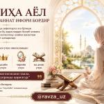 СОЛИҲА АЁЛ УЙИДА ЖАННАТ ИФОРИ БОРДИР.