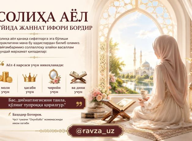 СОЛИҲА АЁЛ УЙИДА ЖАННАТ ИФОРИ БОРДИР.