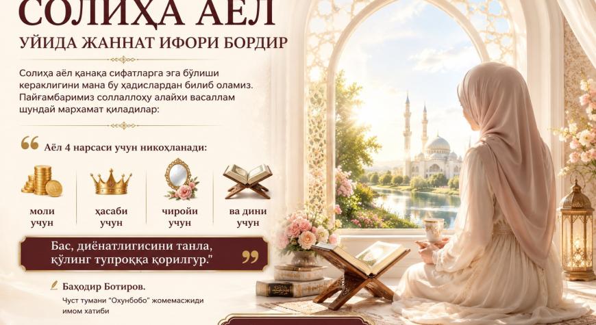 СОЛИҲА АЁЛ УЙИДА ЖАННАТ ИФОРИ БОРДИР.
