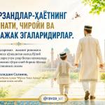 “ФАРЗАНДЛАР-ҲАЁТНИНГ ЗИЙНАТИ, ЧИРОЙИ ВА КЕЛАЖАК ЭГАЛАРИДИРЛАР.”