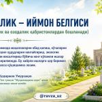 ПОКЛИК – ИЙМОН БЕЛГИСИ  (Ободлик ва озодалик қабристонлардан бошланади)